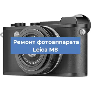 Ремонт фотоаппарата Leica M8 в Новосибирске